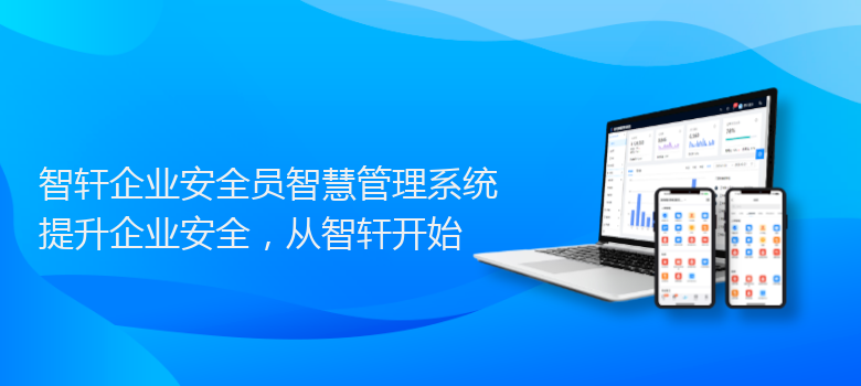 企业安全员智慧管理系统